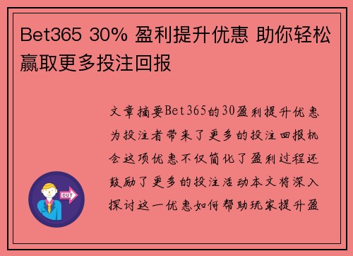 Bet365 30% 盈利提升优惠 助你轻松赢取更多投注回报