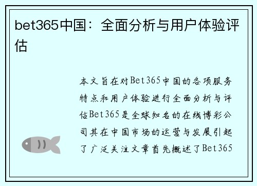 bet365中国：全面分析与用户体验评估