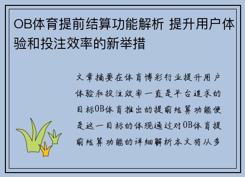 OB体育提前结算功能解析 提升用户体验和投注效率的新举措