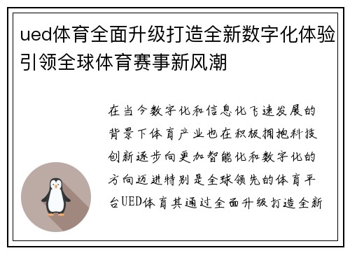 ued体育全面升级打造全新数字化体验引领全球体育赛事新风潮