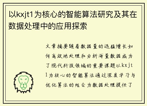 以kxjt1为核心的智能算法研究及其在数据处理中的应用探索