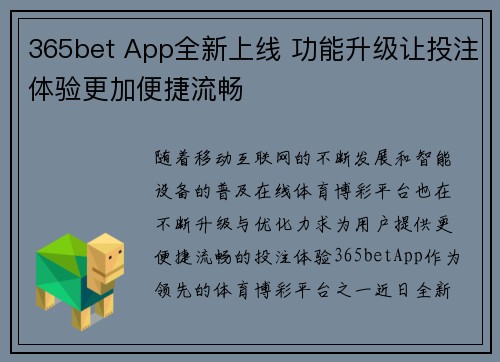 365bet App全新上线 功能升级让投注体验更加便捷流畅