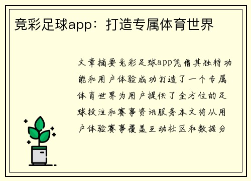 竞彩足球app：打造专属体育世界