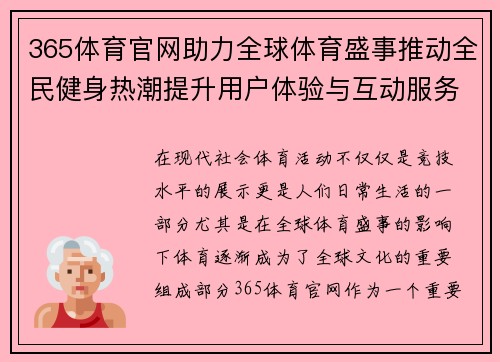 365体育官网助力全球体育盛事推动全民健身热潮提升用户体验与互动服务