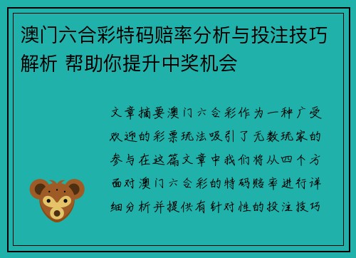 澳门六合彩特码赔率分析与投注技巧解析 帮助你提升中奖机会