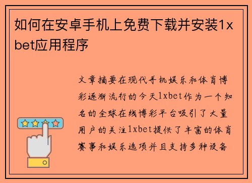 如何在安卓手机上免费下载并安装1xbet应用程序