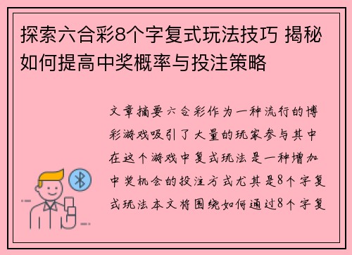 探索六合彩8个字复式玩法技巧 揭秘如何提高中奖概率与投注策略