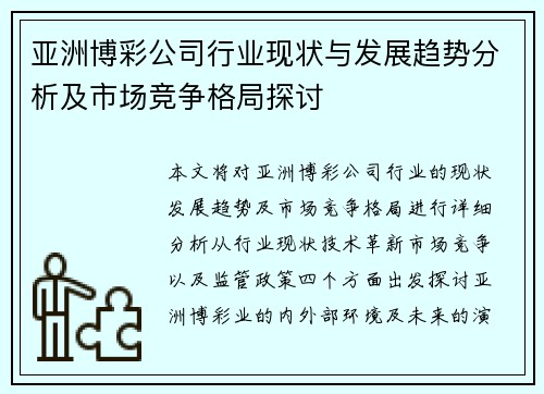 亚洲博彩公司行业现状与发展趋势分析及市场竞争格局探讨