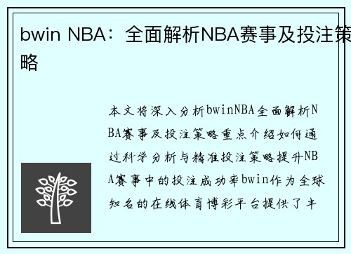 bwin NBA：全面解析NBA赛事及投注策略