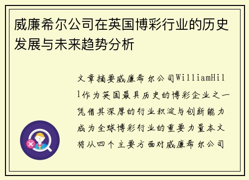 威廉希尔公司在英国博彩行业的历史发展与未来趋势分析