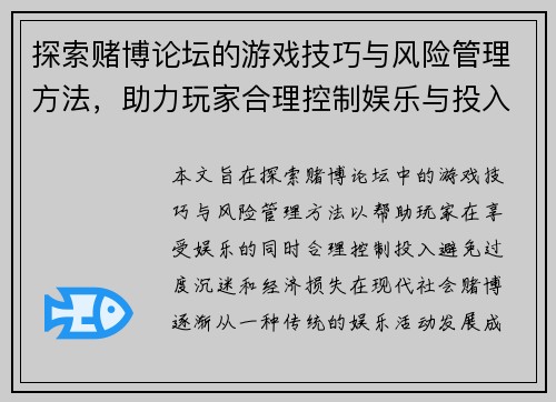 探索赌博论坛的游戏技巧与风险管理方法，助力玩家合理控制娱乐与投入