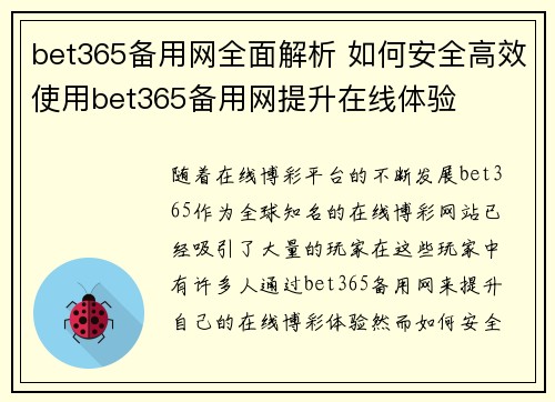 bet365备用网全面解析 如何安全高效使用bet365备用网提升在线体验