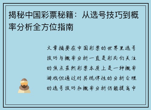 揭秘中国彩票秘籍：从选号技巧到概率分析全方位指南