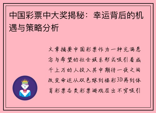 中国彩票中大奖揭秘：幸运背后的机遇与策略分析