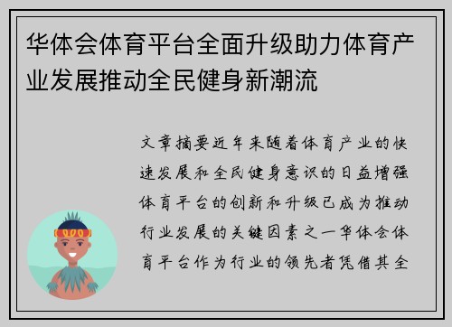 华体会体育平台全面升级助力体育产业发展推动全民健身新潮流