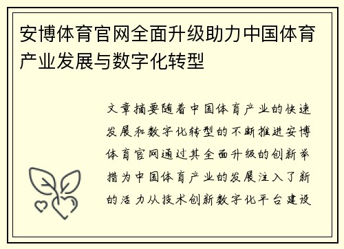 安博体育官网全面升级助力中国体育产业发展与数字化转型