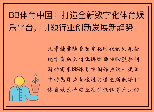 BB体育中国：打造全新数字化体育娱乐平台，引领行业创新发展新趋势