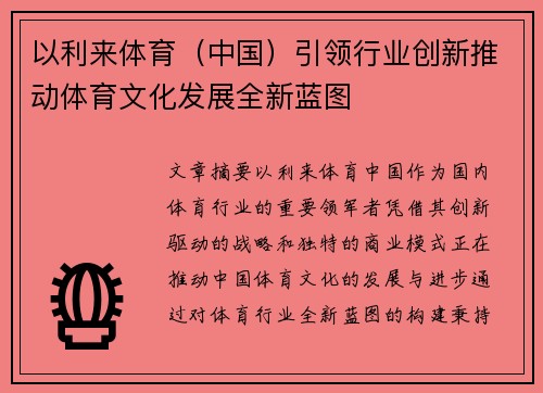 以利来体育（中国）引领行业创新推动体育文化发展全新蓝图