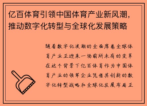 亿百体育引领中国体育产业新风潮，推动数字化转型与全球化发展策略