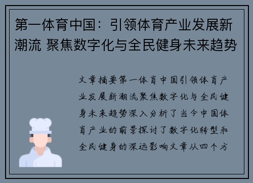 第一体育中国：引领体育产业发展新潮流 聚焦数字化与全民健身未来趋势