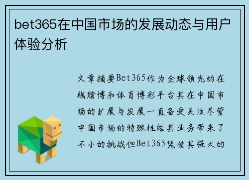 bet365在中国市场的发展动态与用户体验分析