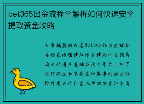 bet365出金流程全解析如何快速安全提取资金攻略