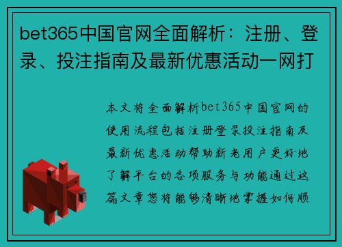 bet365中国官网全面解析：注册、登录、投注指南及最新优惠活动一网打尽