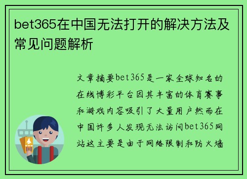 bet365在中国无法打开的解决方法及常见问题解析