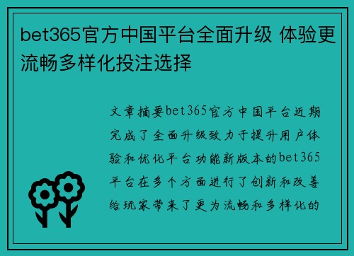 bet365官方中国平台全面升级 体验更流畅多样化投注选择