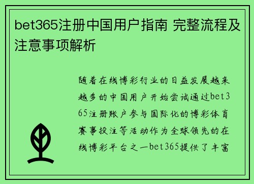 bet365注册中国用户指南 完整流程及注意事项解析