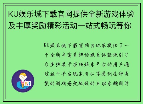 KU娱乐城下载官网提供全新游戏体验及丰厚奖励精彩活动一站式畅玩等你来挑战