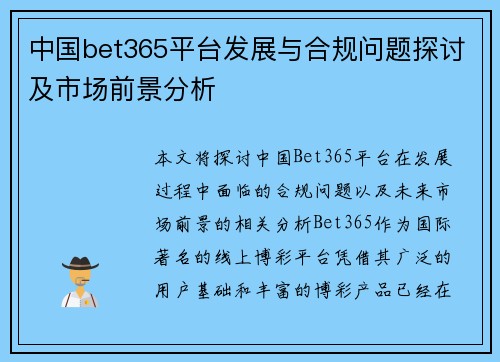 中国bet365平台发展与合规问题探讨及市场前景分析